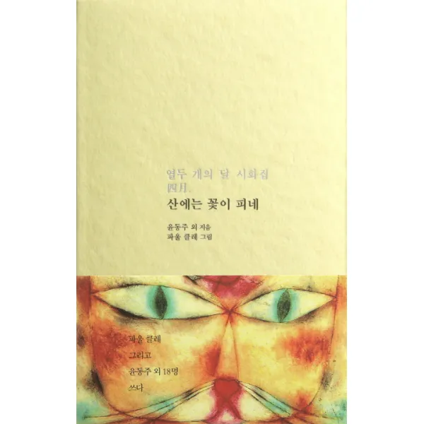 산에는 꽃이 피네:열두 개의 달 시화집 4월, 저녁달고양이