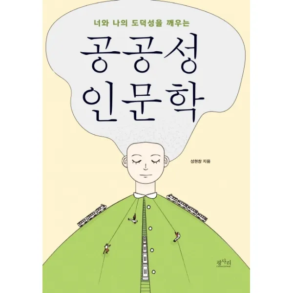 너와 나의 도덕성을 깨우는 공공성 인문학, 평사리