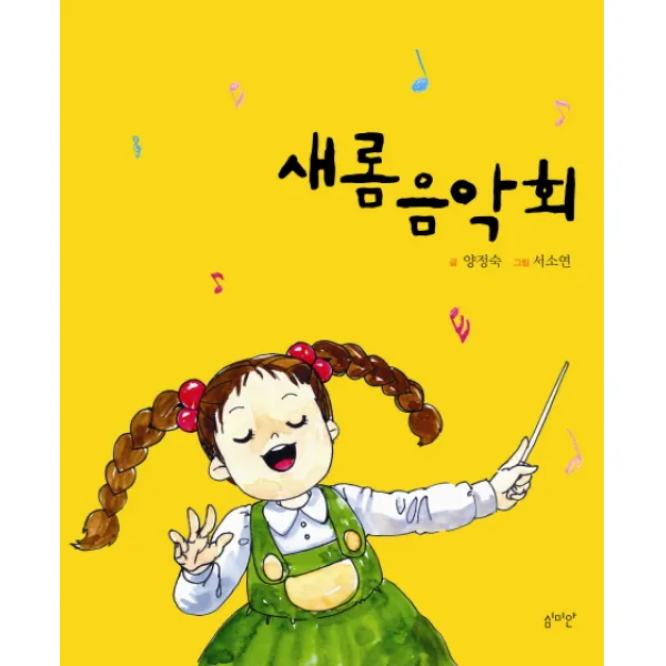 새롬음악회, 심미안