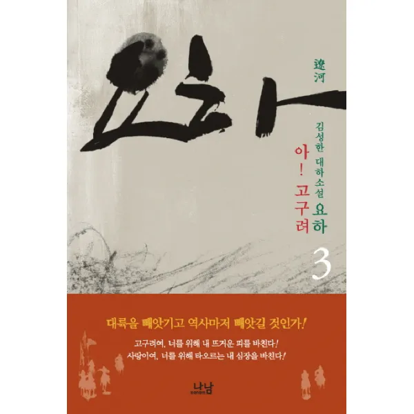요하 3: 아 고구려:김성한 대하소설, 나남