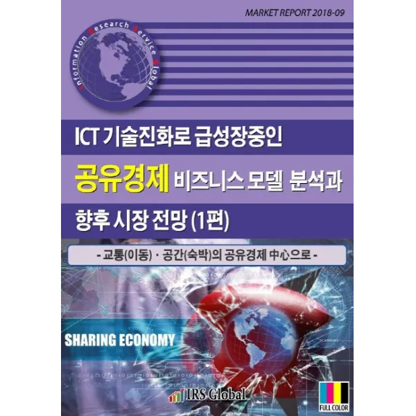 ICT 기술진화로 급성장중인 공유경제 비즈니스 모델 분석과 향후 시장 전망. 1:교통(이동) 공간(숙박)의 공유경제 중심으로, IRS Global