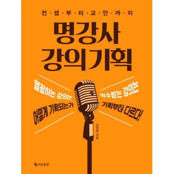 명강사 강의 기획:컨셉부터 교안까지, 더난출판사