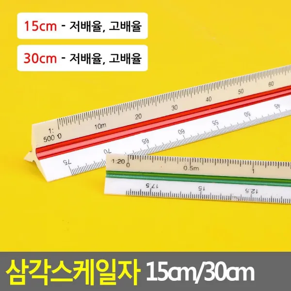 도면작성 척도 15 30cm 삼각 스케일자 직자 학생자, 1개, 30cm - 저배율