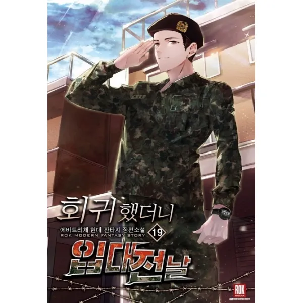 회귀했더니 입대 전날 19:에바트리체 현대 판타지 장편소설, 로크미디어