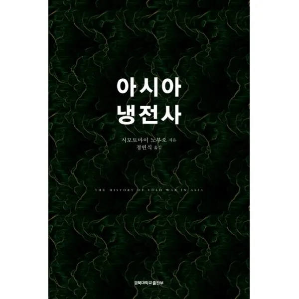 아시아 냉전사, 경북대학교출판부