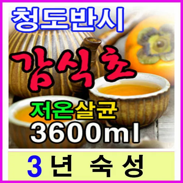 청도반시 천연감식초 3600ml 원액100% 전통항아리발효, 3년산