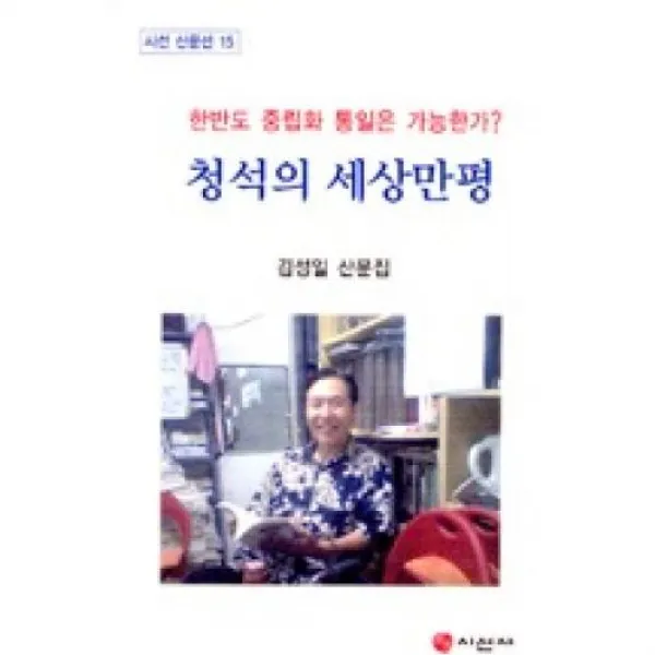 청석의세상만평(시선 산문선 15), 시선사