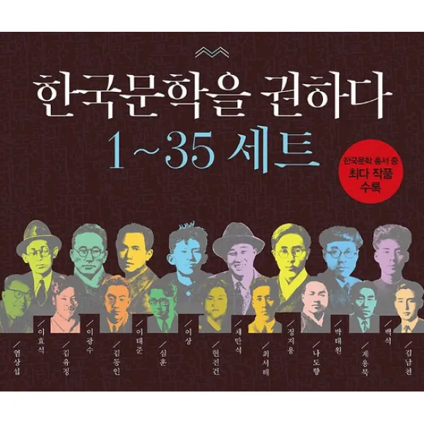 한국문학을 권하다 세트 전35권
