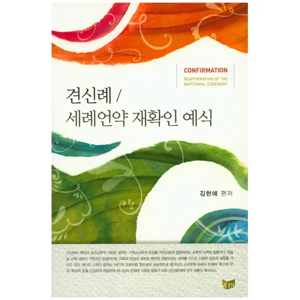 견신례 / 세례언약 재확인 예식, WPA