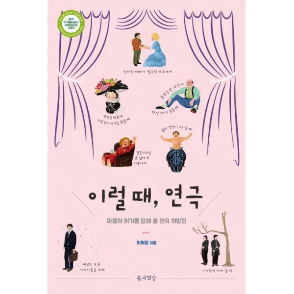 이럴 때 연극:마음의 허기를 달래 줄 연극 처방전, 틈새책방