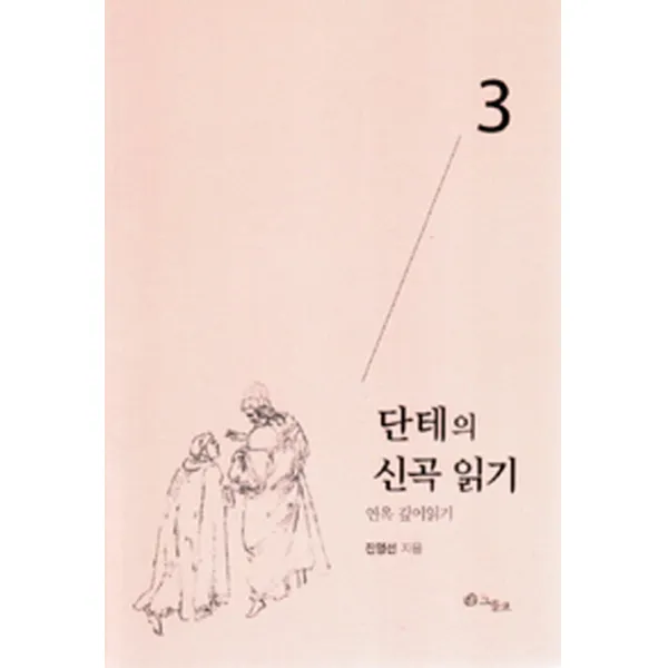 단테의 신곡 읽기. 3: 연옥 깊이읽기, 그물코