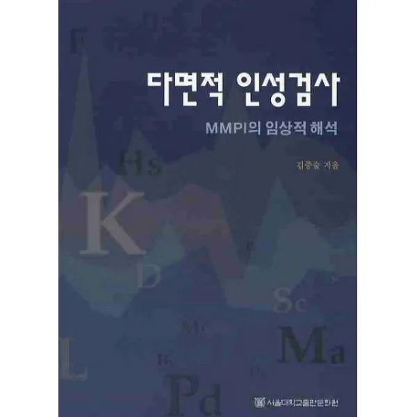 다면적 인성검사:MMPI의 임상적 해석 개정15판, 서울대학교출판문화원