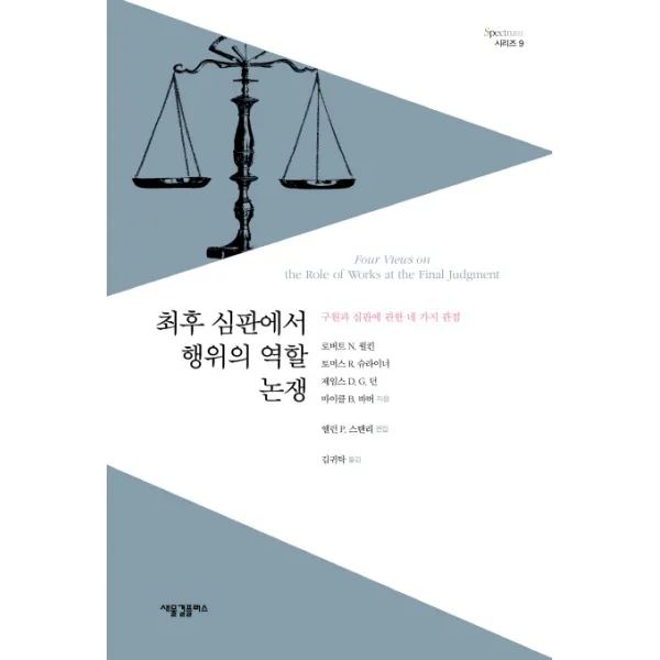 심판에서 행위의 역할 논쟁:구원과 심판에 관한 네 가지 관점 새물결플러스