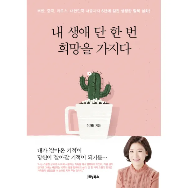 내 생애 단 한 번 희망을 가지다:북한 중국 라오스 대한민국 서울까지, 위닝북스