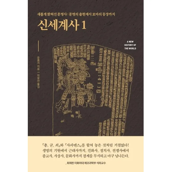 신세계사. 1:새롭게 밝혀진 문명사: 문명의 출현에서 로마의 등장까지, 흐름출판