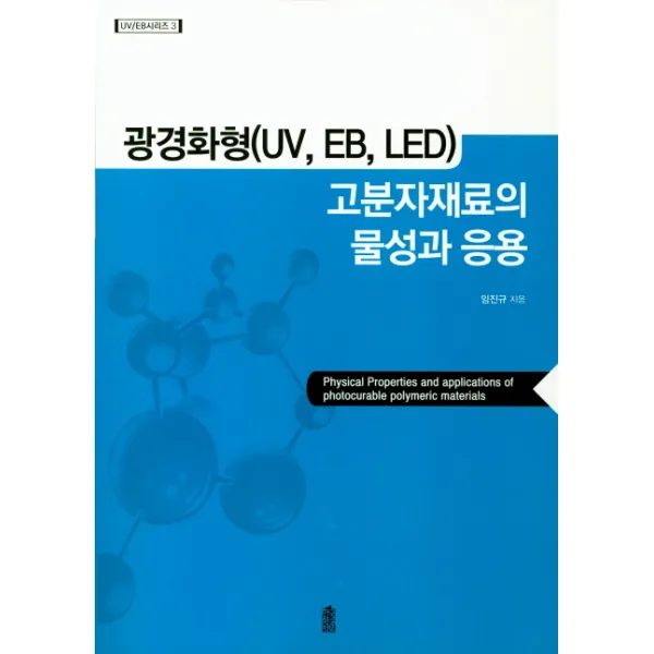 광경화형(UV, EB, LED) 고분자재료의 물성과 응용, 한국학술정보