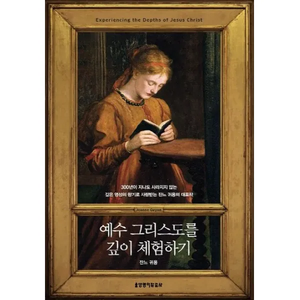 예수 그리스도를 깊이 체험하기 생명의말씀사