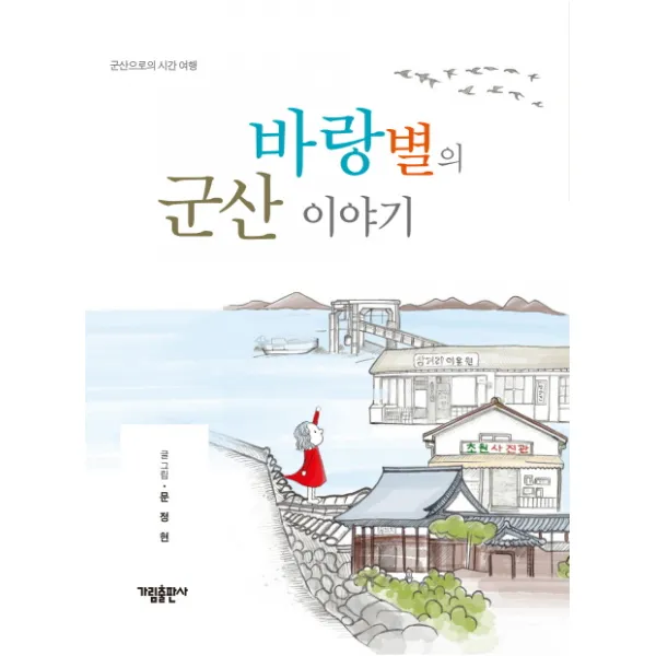 바랑별의 군산 이야기:군산으로의 시간 여행, 가림출판사