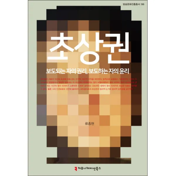 초상권:보도되는 자의 권리 보도하는 자의 윤리, 커뮤니케이션북스