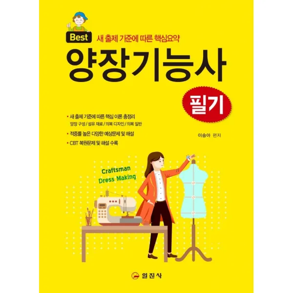 Best 양장기능사 필기:새 출제 기준에 따른 핵심요약, 일진사