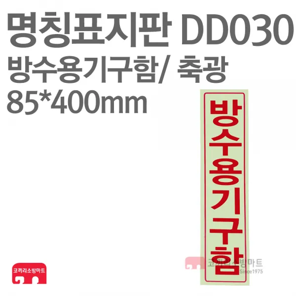 명칭표지판 방수기구함(세로) 축광 85X400 소방표지판 방수기구함표지 DD030