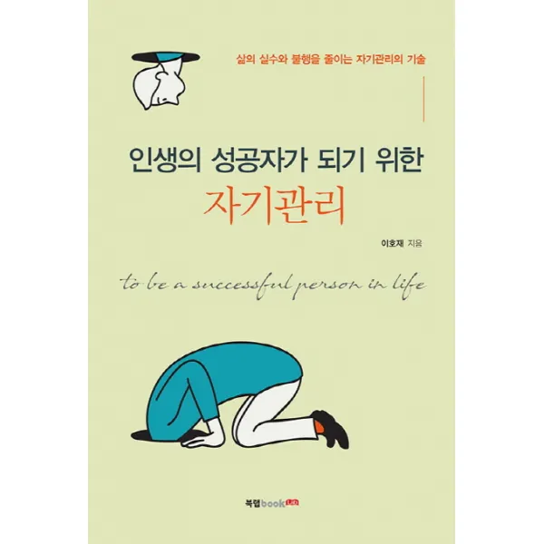 인생의 성공자가 되기 위한 자기관리:삶의 실수와 불행을 줄이는 자기관리의 기술, 북랩