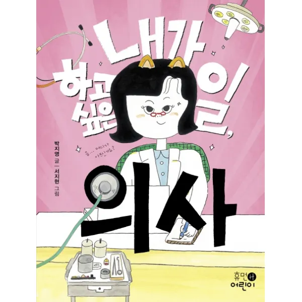 내가 하고 싶은 일, 의사, 휴먼어린이, 박지영