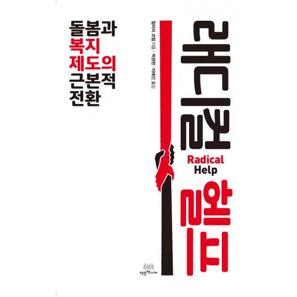 래디컬 헬프:돌봄과 복지제도의 근본적 전환, 착한책가게