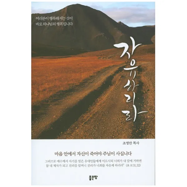 자유하리라:여러분이 행복해지는 것이 바로 하나님의 행복입니다., 좋은땅