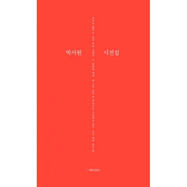 박서원 시전집, 최측의농간