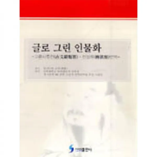 신성출판사 글로그린인물화