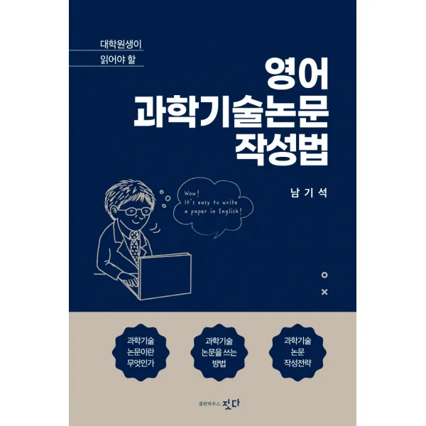 대학원생이 읽어야 할 영어 과학기술논문 작성법, 출판하우스 짓다