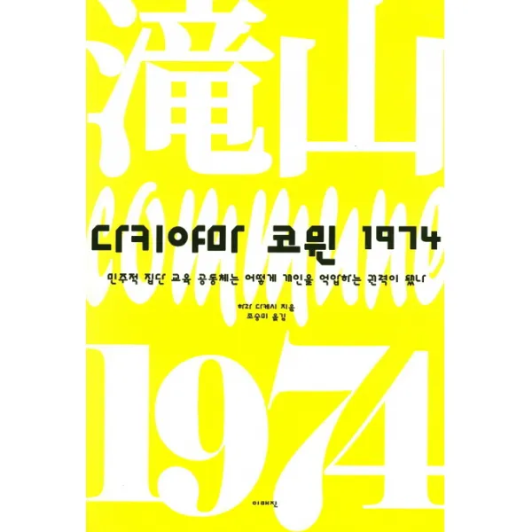 다키야마 코뮌 1974:민주적 집단 교육 공동체는 어떻게 개인을 억압하는 권력이 됐나, 이매진