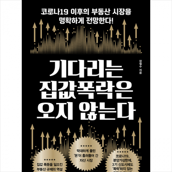 황금부엉이 기다리는 집값 폭락은 오지 않는다 +미니수첩제공