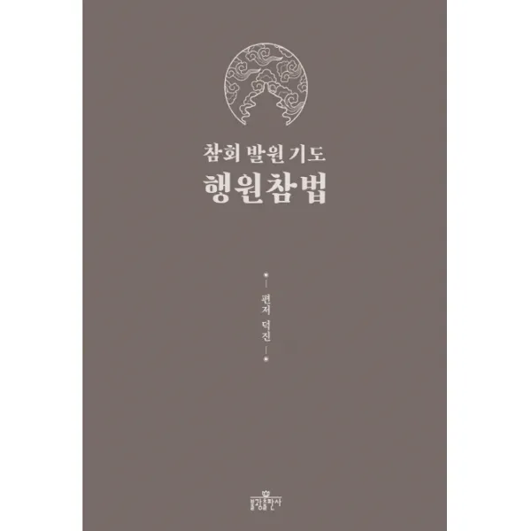 참회 발원 기도 행원참법, 불광출판사