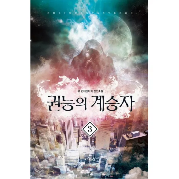 권능의 계승자. 3:류 현대판타지 장편소설, 어울림출판사