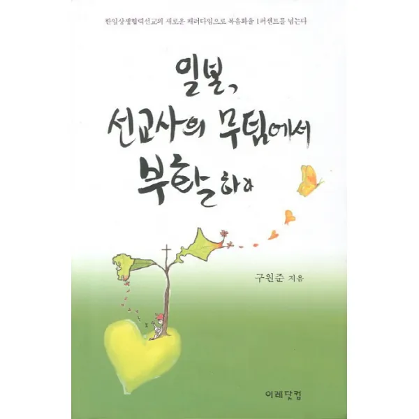 일본 선교사의 무덤에서 부활하다, 이레닷컴