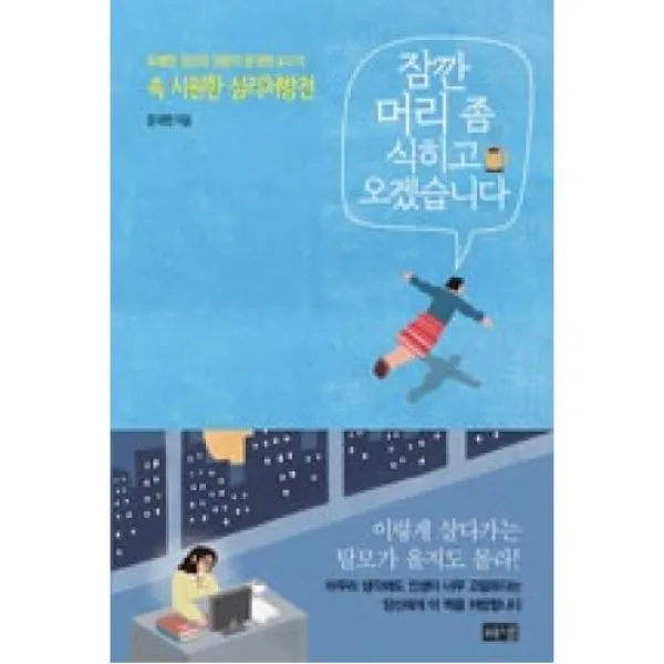 잠깐 머리 좀 식히고 오겠습니다
