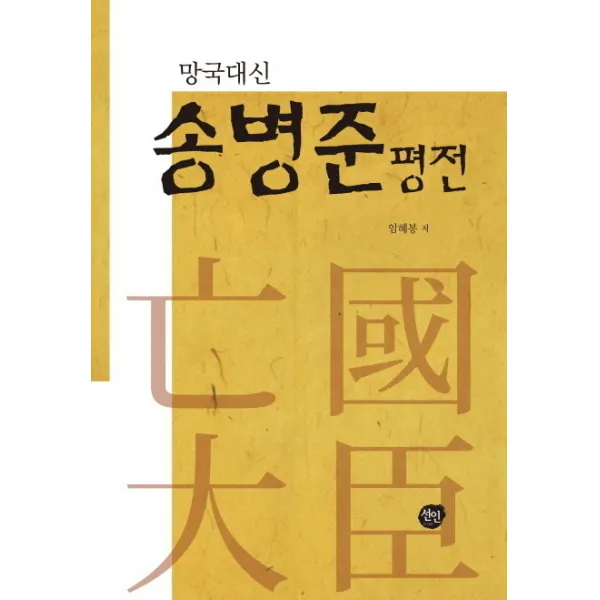 망국대신 송병준 평전, 선인