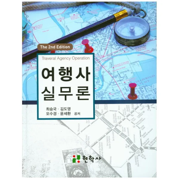 여행사실무론, 현학사