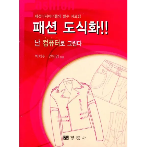 패션 도식화: 난 컴퓨터로 그린다, 경춘사