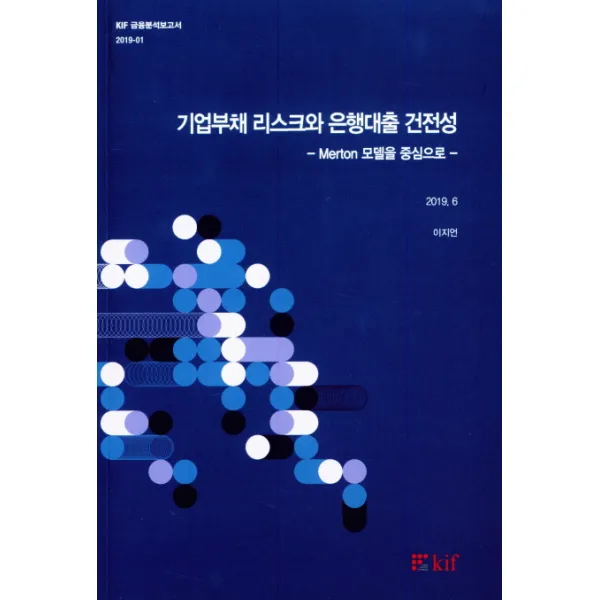 기업부채 리스크와 은행대출 건전성:Merton 모델을 중심으로, 한국금융연구원