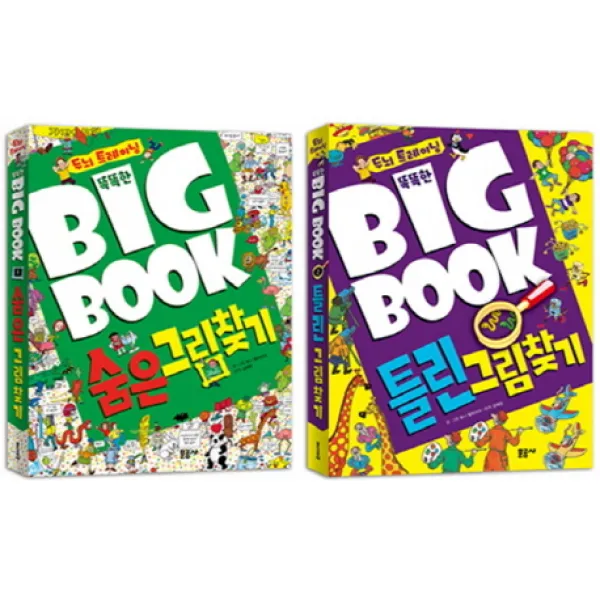 똑똑한 빅북(Big Book) 숨은 그림찾기 + 틀린 그림찾기 세트, 문공사