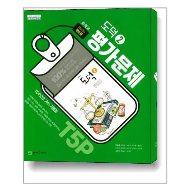 천재 중학교 도덕2 평가문제집 변순용