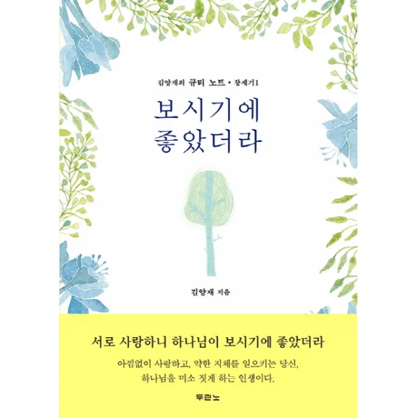 보시기에 좋았더라 두란노서원