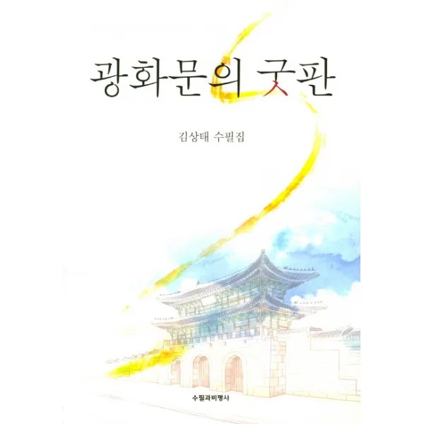 광화문의 굿판:김상태 수필집, 수필과비평사