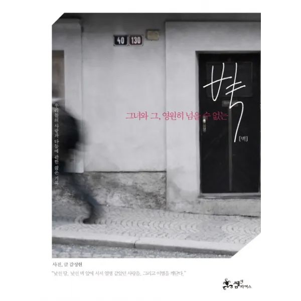 그녀와 그 영원히 넘을 수 없는 벽:우리들의 사랑과 다툼에 관한 짧은 기록, 쌤앤파커스