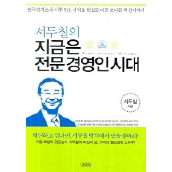 서두칠의 지금은 전문경영인시대, 김영사