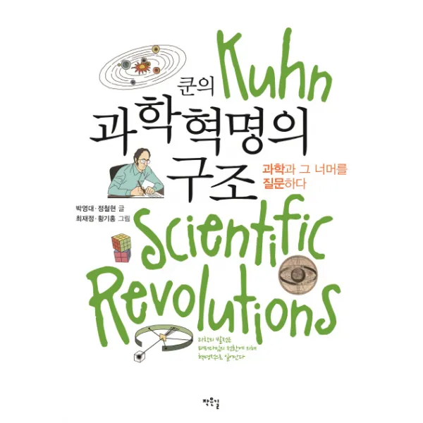 쿤의 과학혁명의 구조:과학과 그 너머를 질문하다, 작은길