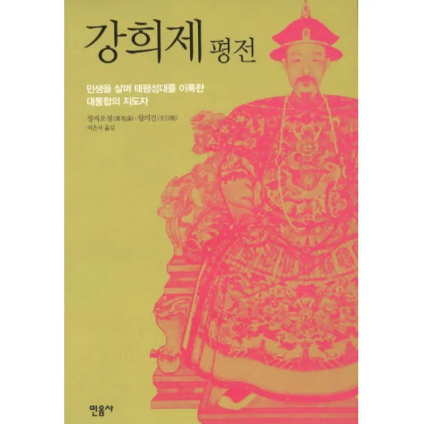 강희제 평전:민생을 살펴 태평성대를 이룩한 대통합의 지도자, 민음사